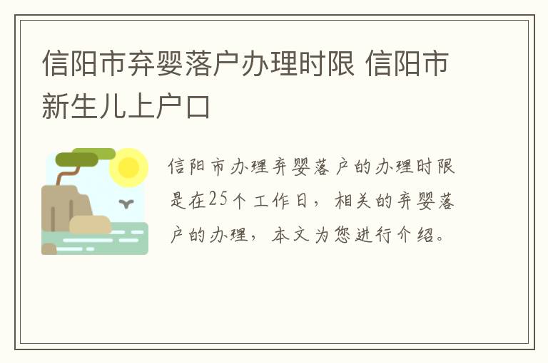 信阳市弃婴落户办理时限 信阳市新生儿上户口