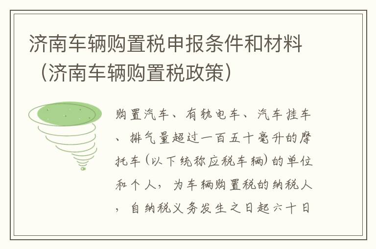 济南车辆购置税申报条件和材料（济南车辆购置税政策）