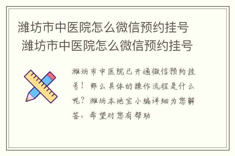 潍坊市中医院怎么微信预约挂号 潍坊市中医院怎么微信预约挂号呢