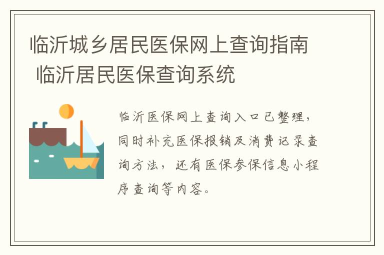 临沂城乡居民医保网上查询指南 临沂居民医保查询系统