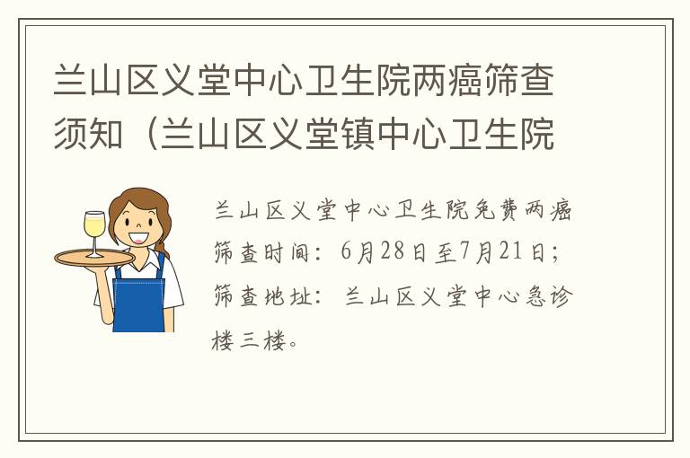 兰山区义堂中心卫生院两癌筛查须知（兰山区义堂镇中心卫生院）