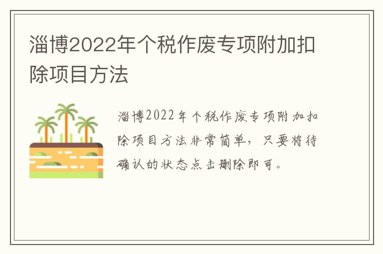 淄博2022年个税作废专项附加扣除项目方法