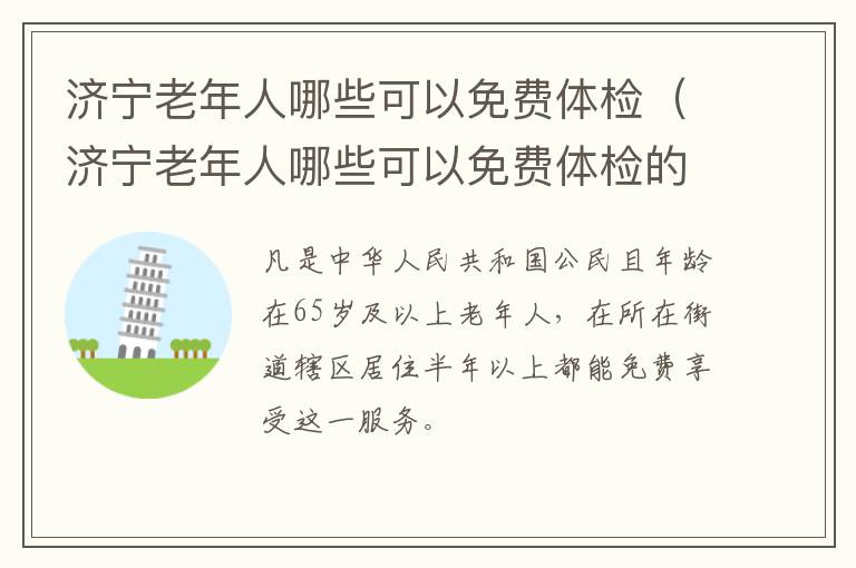 济宁老年人哪些可以免费体检（济宁老年人哪些可以免费体检的地方）