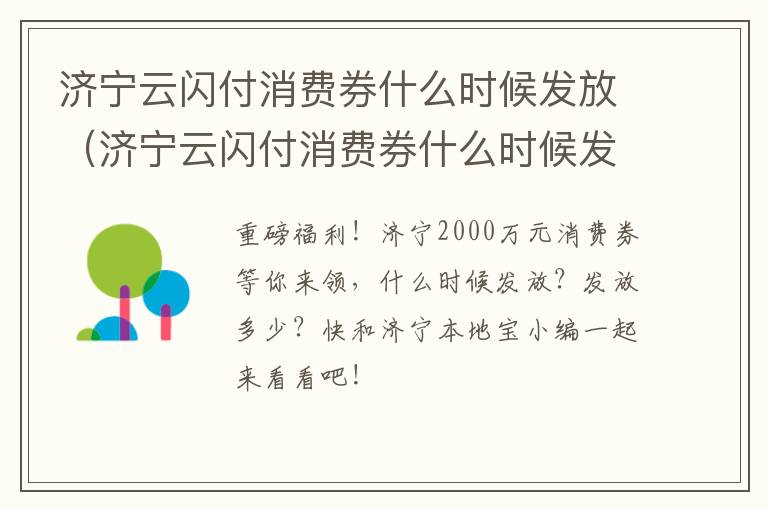 济宁云闪付消费券什么时候发放（济宁云闪付消费券什么时候发放的）