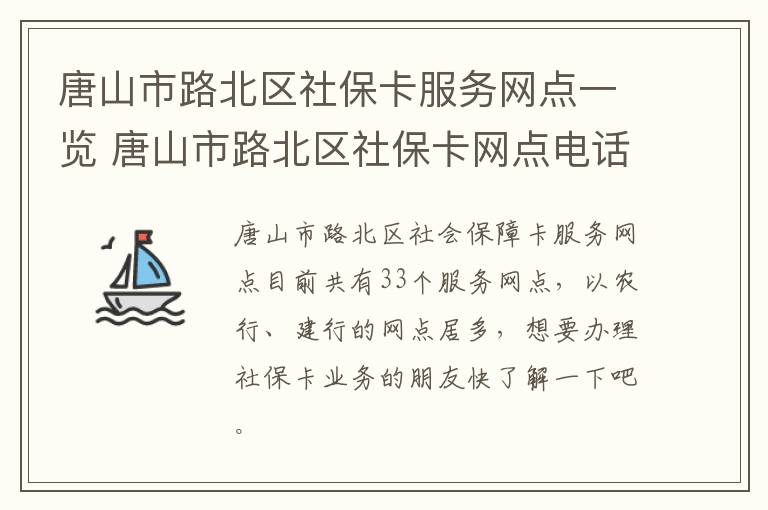 唐山市路北区社保卡服务网点一览 唐山市路北区社保卡网点电话