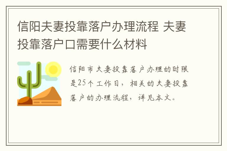 信阳夫妻投靠落户办理流程 夫妻投靠落户口需要什么材料