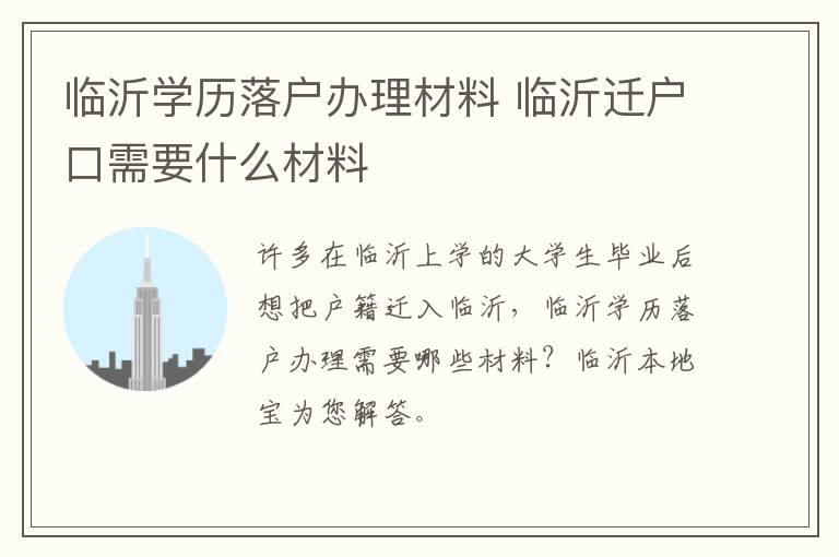 临沂学历落户办理材料 临沂迁户口需要什么材料