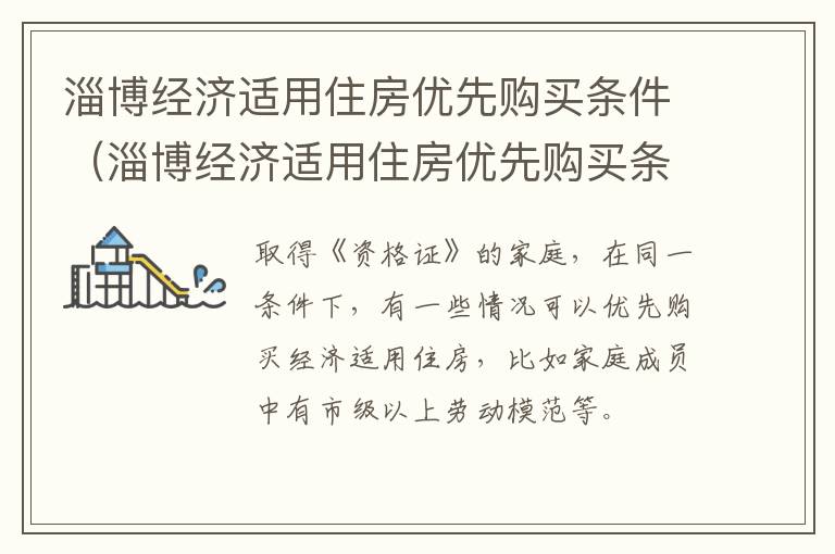 淄博经济适用住房优先购买条件（淄博经济适用住房优先购买条件是什么）