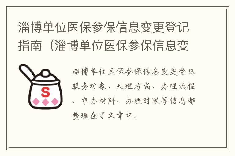 淄博单位医保参保信息变更登记指南（淄博单位医保参保信息变更登记指南查询）