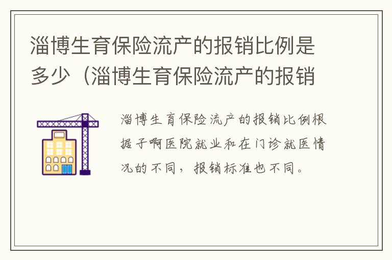 淄博生育保险流产的报销比例是多少（淄博生育保险流产的报销比例是多少钱）