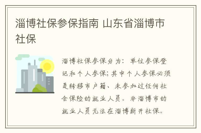 淄博社保参保指南 山东省淄博市社保