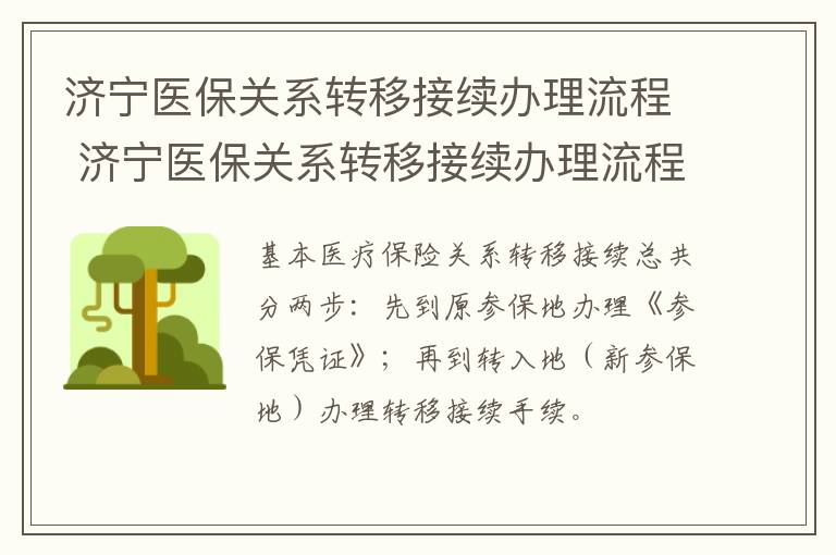 济宁医保关系转移接续办理流程 济宁医保关系转移接续办理流程及时间