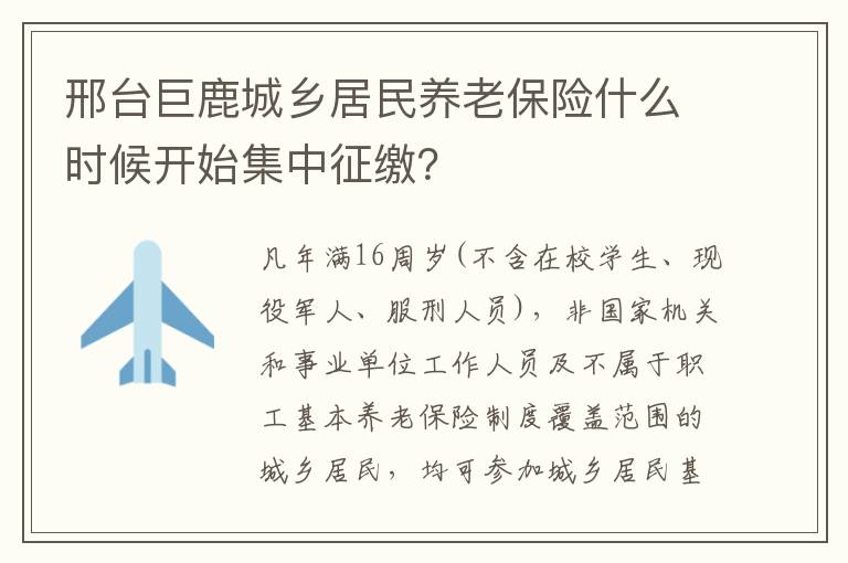 邢台巨鹿城乡居民养老保险什么时候开始集中征缴？