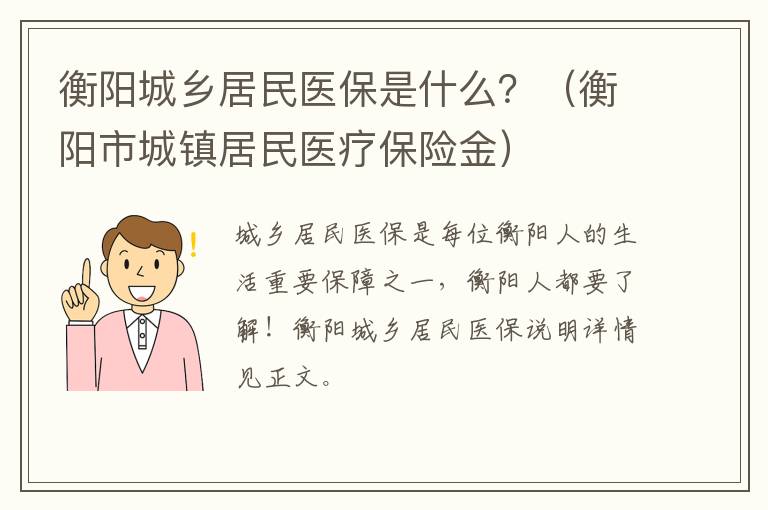 衡阳城乡居民医保是什么？（衡阳市城镇居民医疗保险金）