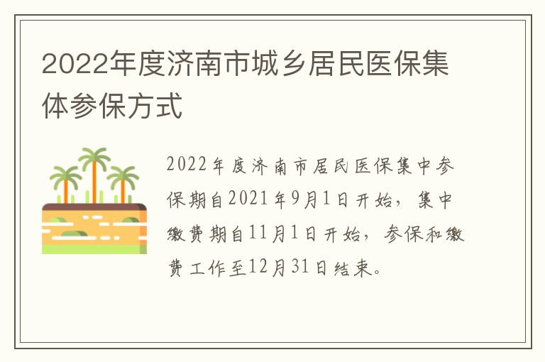 2022年度济南市城乡居民医保集体参保方式