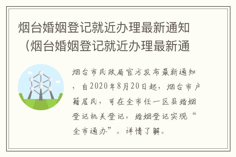 烟台婚姻登记就近办理最新通知（烟台婚姻登记就近办理最新通知书）