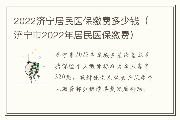 2022济宁居民医保缴费多少钱（济宁市2022年居民医保缴费）