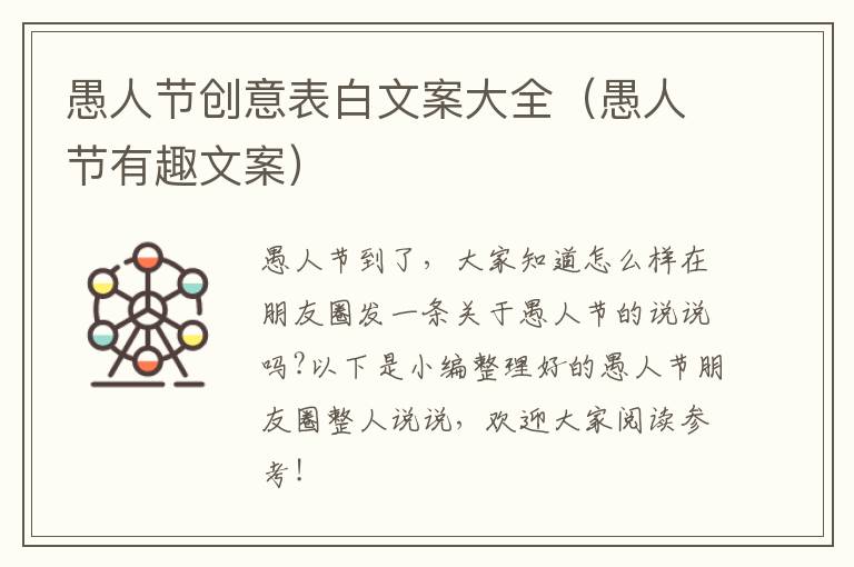 愚人节创意表白文案大全（愚人节有趣文案）