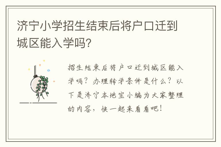 济宁小学招生结束后将户口迁到城区能入学吗？