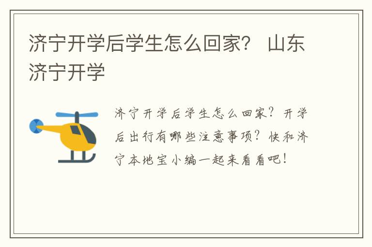 济宁开学后学生怎么回家？ 山东济宁开学