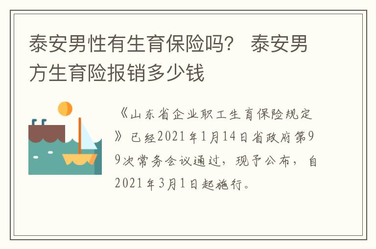 泰安男性有生育保险吗？ 泰安男方生育险报销多少钱