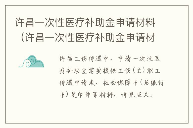 许昌一次性医疗补助金申请材料（许昌一次性医疗补助金申请材料有哪些）