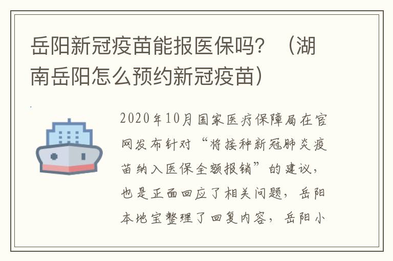 岳阳新冠疫苗能报医保吗？（湖南岳阳怎么预约新冠疫苗）