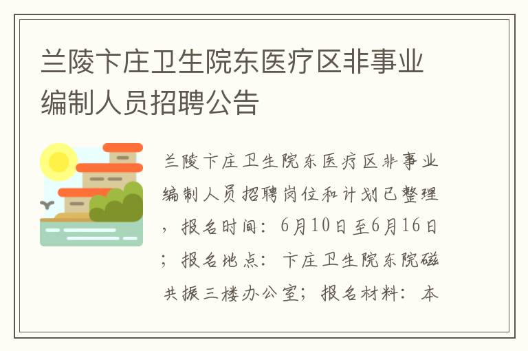 兰陵卞庄卫生院东医疗区非事业编制人员招聘公告