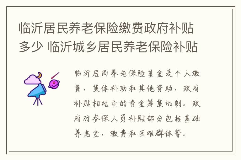 临沂居民养老保险缴费政府补贴多少 临沂城乡居民养老保险补贴