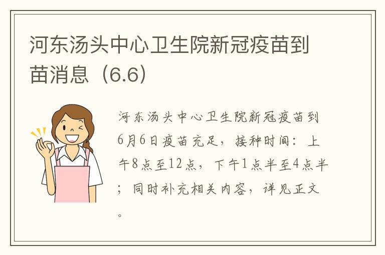 河东汤头中心卫生院新冠疫苗到苗消息（6.6）