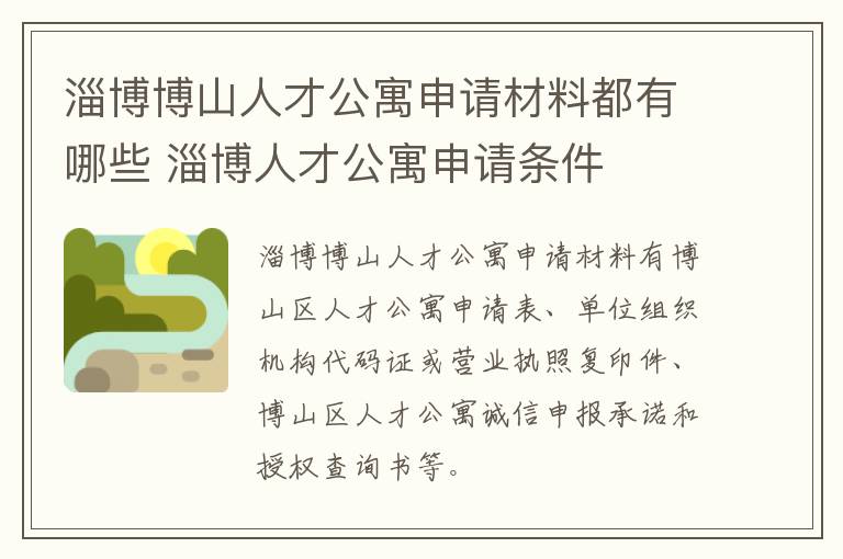 淄博博山人才公寓申请材料都有哪些 淄博人才公寓申请条件