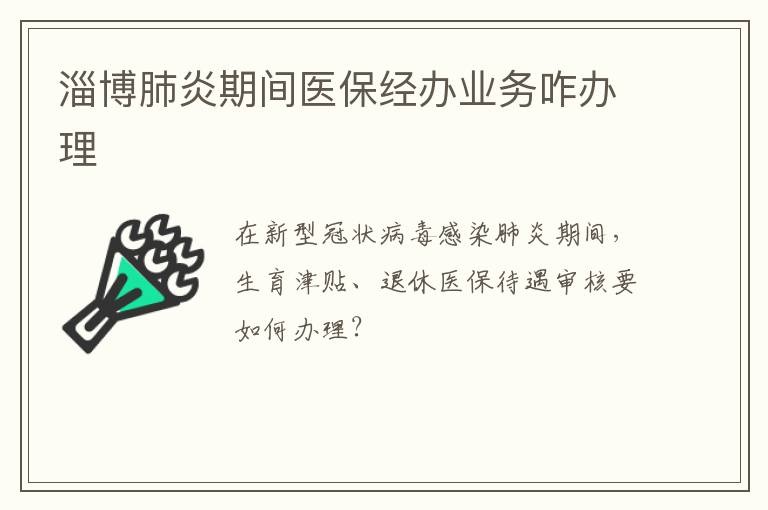 淄博肺炎期间医保经办业务咋办理