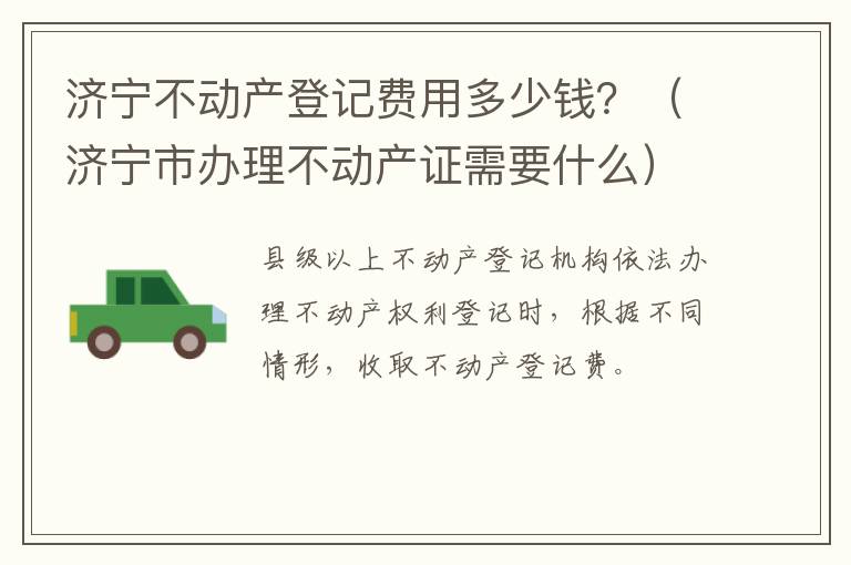 济宁不动产登记费用多少钱？（济宁市办理不动产证需要什么）