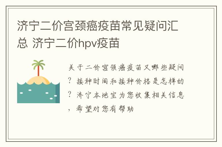 济宁二价宫颈癌疫苗常见疑问汇总 济宁二价hpv疫苗