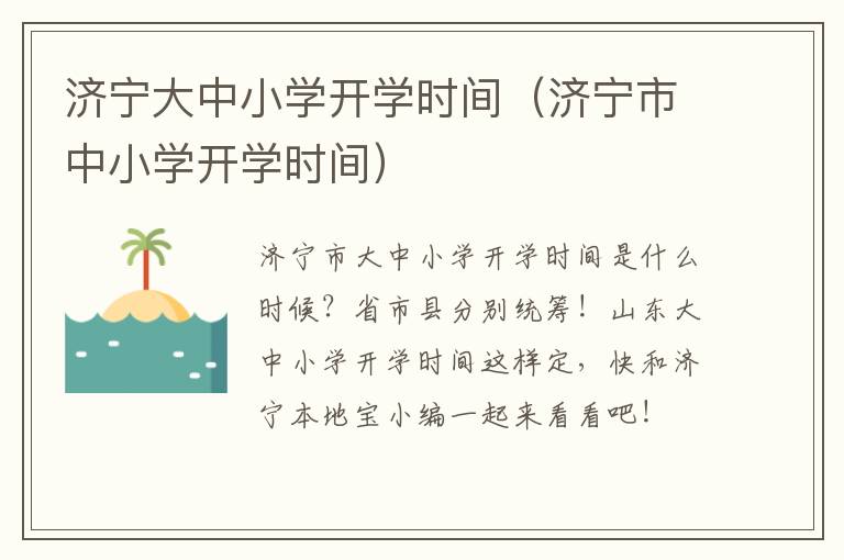 济宁大中小学开学时间（济宁市中小学开学时间）