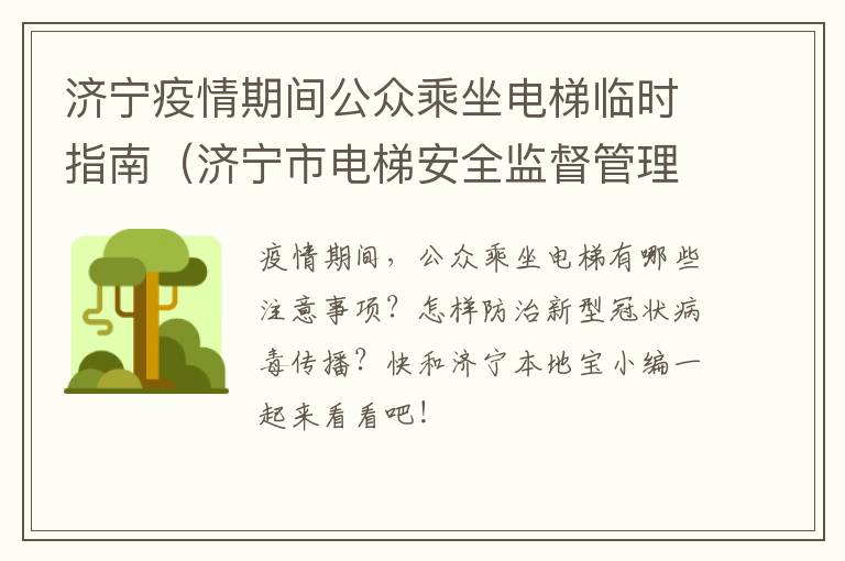 济宁疫情期间公众乘坐电梯临时指南（济宁市电梯安全监督管理热线）