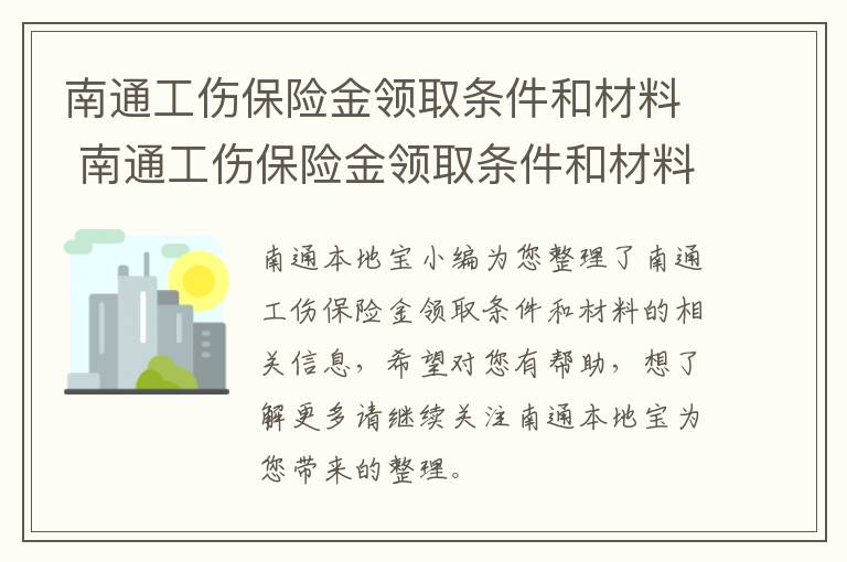 南通工伤保险金领取条件和材料 南通工伤保险金领取条件和材料有哪些