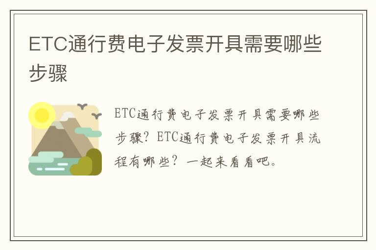 ETC通行费电子发票开具需要哪些步骤