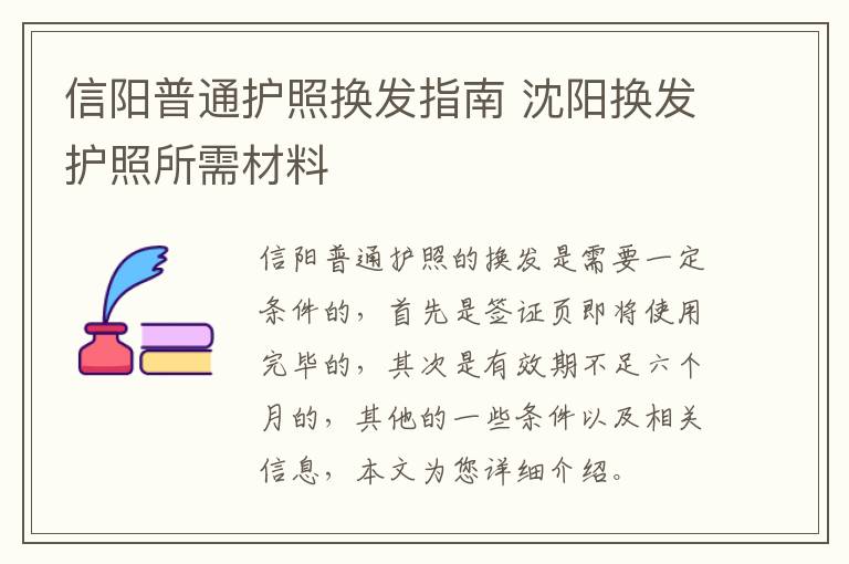 信阳普通护照换发指南 沈阳换发护照所需材料