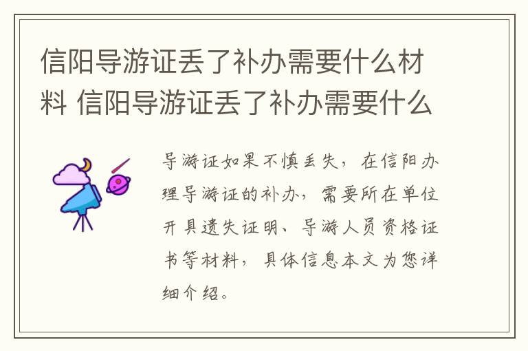 信阳导游证丢了补办需要什么材料 信阳导游证丢了补办需要什么材料呢