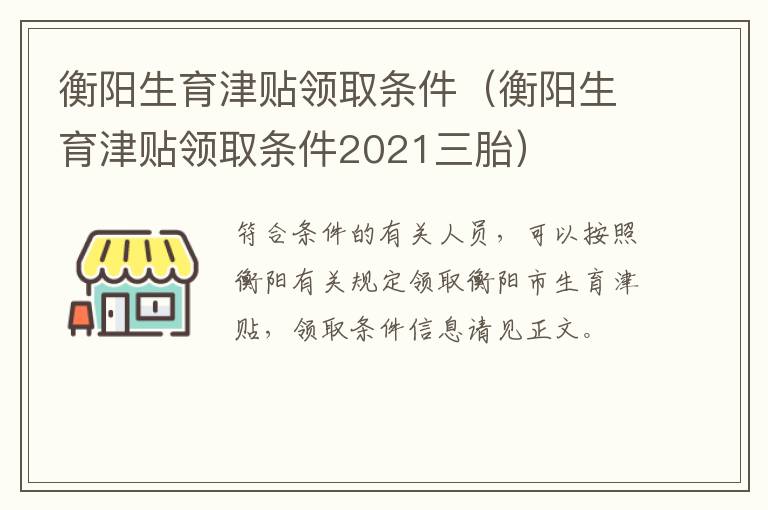 衡阳生育津贴领取条件（衡阳生育津贴领取条件2021三胎）