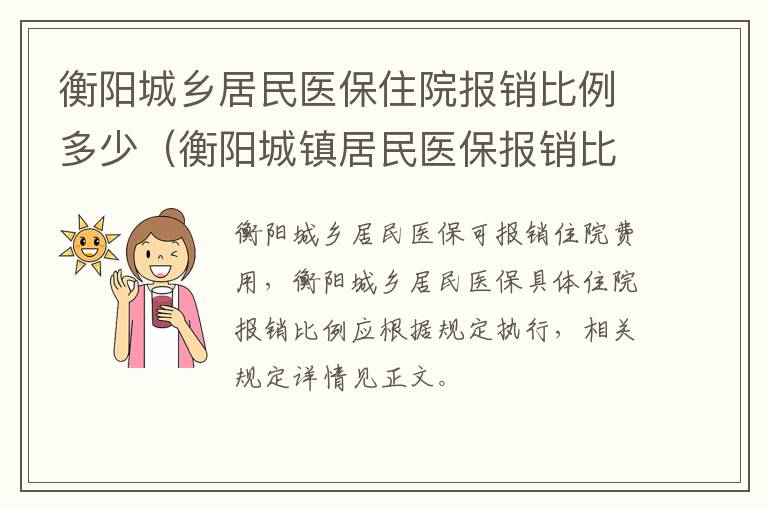 衡阳城乡居民医保住院报销比例多少（衡阳城镇居民医保报销比例）