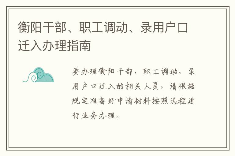 衡阳干部、职工调动、录用户口迁入办理指南