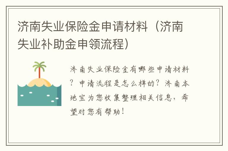 济南失业保险金申请材料（济南失业补助金申领流程）