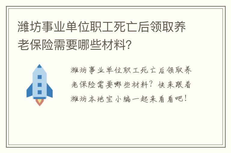 潍坊事业单位职工死亡后领取养老保险需要哪些材料？