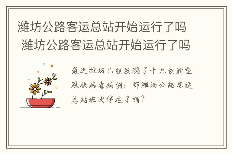 潍坊公路客运总站开始运行了吗 潍坊公路客运总站开始运行了吗最新消息