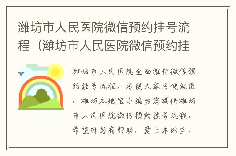 潍坊市人民医院微信预约挂号流程（潍坊市人民医院微信预约挂号流程图）