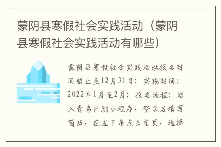 蒙阴县寒假社会实践活动（蒙阴县寒假社会实践活动有哪些）