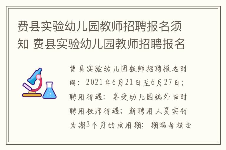 费县实验幼儿园教师招聘报名须知 费县实验幼儿园教师招聘报名须知