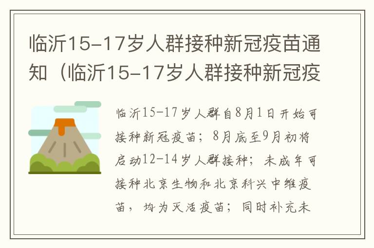 临沂15-17岁人群接种新冠疫苗通知（临沂15-17岁人群接种新冠疫苗通知书）